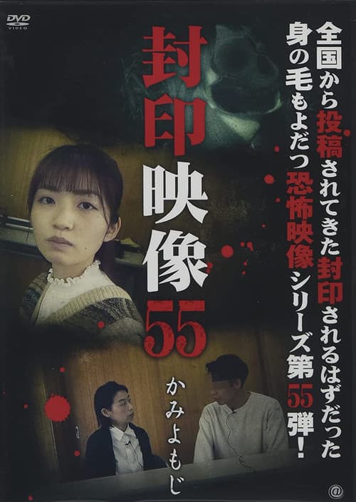 Poster for Sealed Video 55: Kami Yomoji