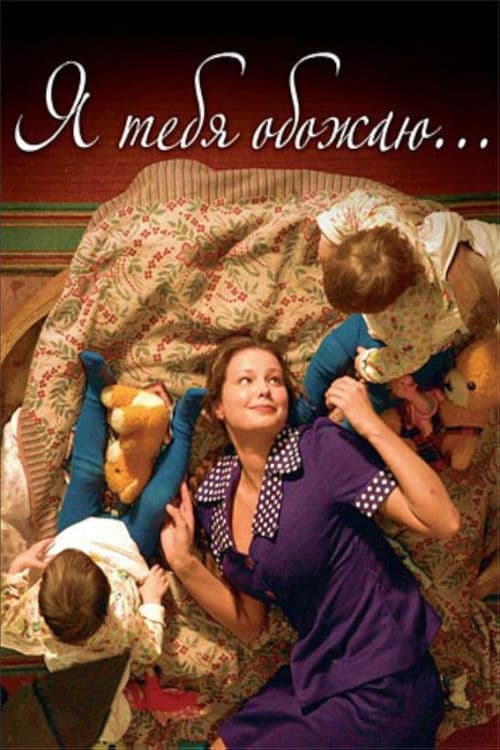 Poster for I Adore You