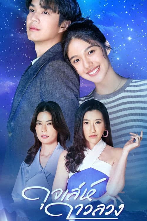 Poster for Meandering Path of a Star