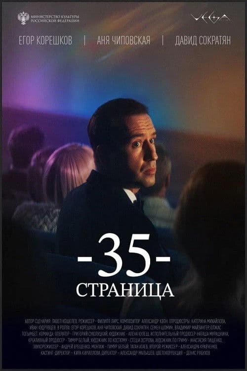 Poster for 35-я страница