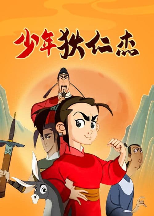 Poster for 少年狄仁杰