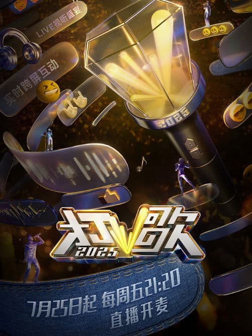 Poster for 打歌2025