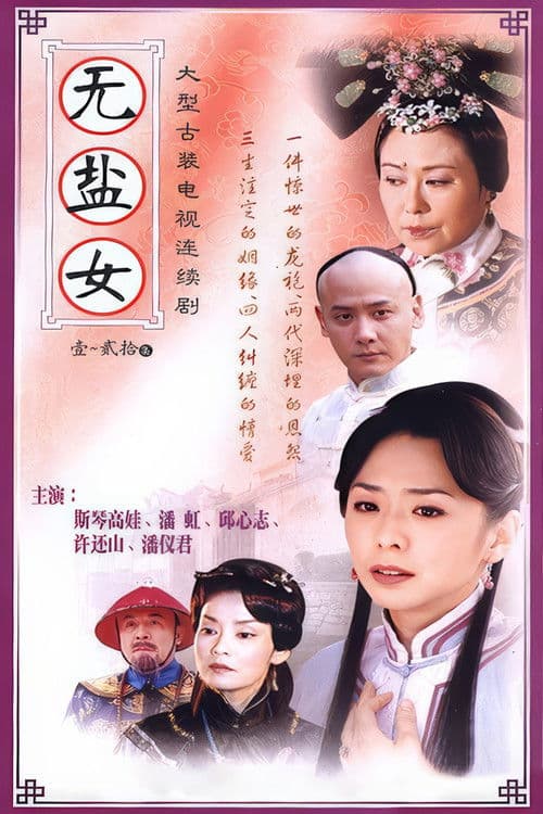 Poster for 无盐女