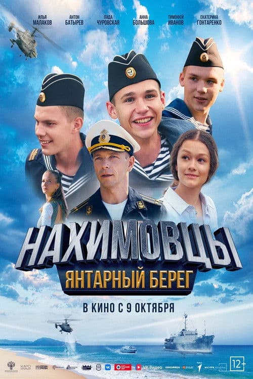 Poster for Нахимовцы. Янтарный берег