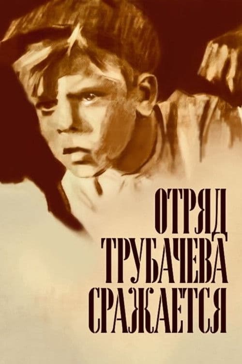 Poster for Trubachyov's Detachment Is Fighting