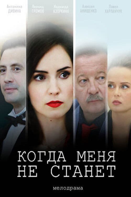 Poster for Когда меня не станет