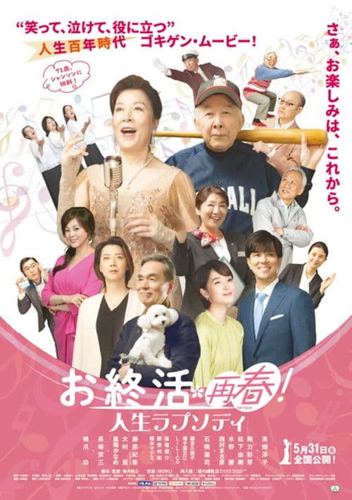 Poster for お終活 再春!人生ラプソディ