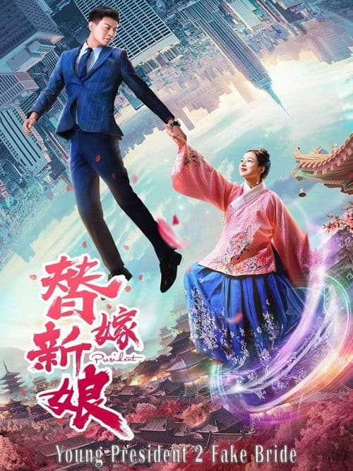 Poster for Young President and His Fake Bride