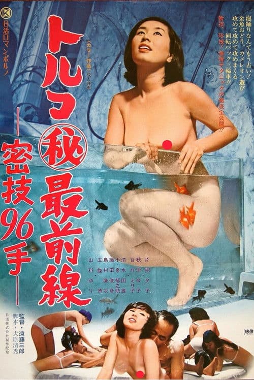 Poster for Toruko maruhi saizensen: Mitsugi 96 te