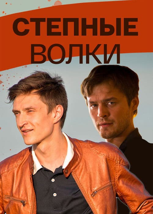 Poster for Степные волки