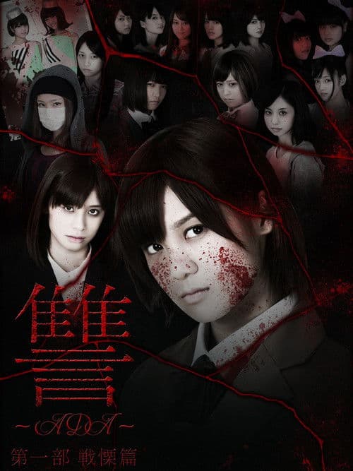 Poster for Ada: Senritsu-hen