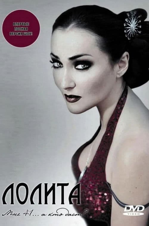 Poster for Лолита: Мне 41... а кто даст?