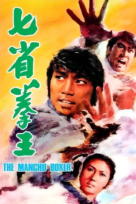 Poster for The Manchu Boxer