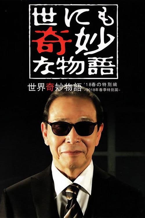 Poster for Tales of the Bizarre: 2018 Spring Special