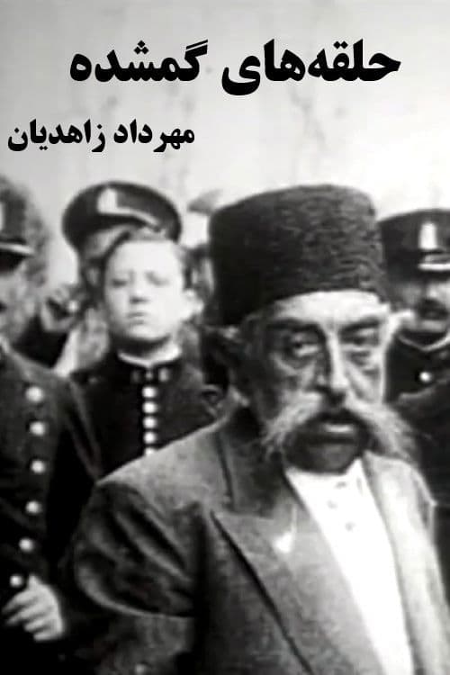 Poster for The Lost Reels