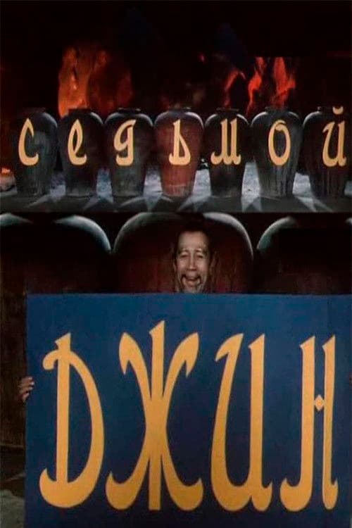 Poster for The Seventh Genie