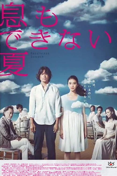 Poster for Breathless Summer