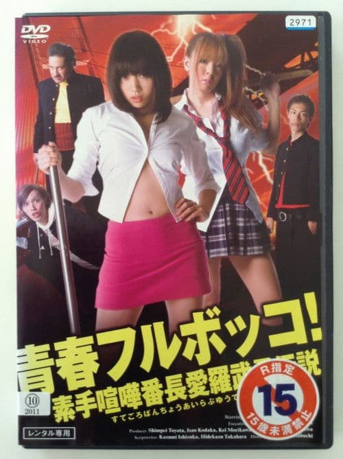 Poster for Youth beat down! The Legend of the Brave, Bare-Knuckled Fighter Aira