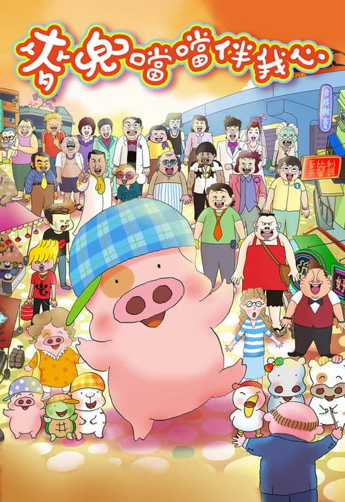 Poster for McDull: The Pork of Music