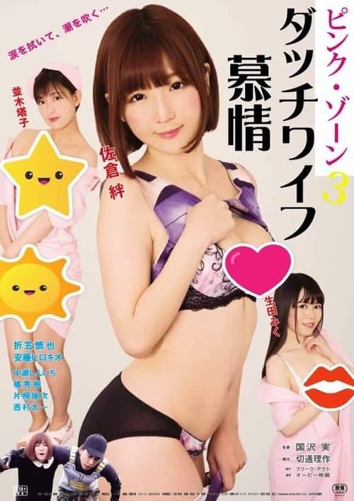 Poster for Pink zone 3: Dutch wife bojô