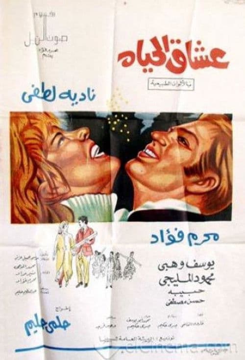 Poster for Oushaq El Hayah