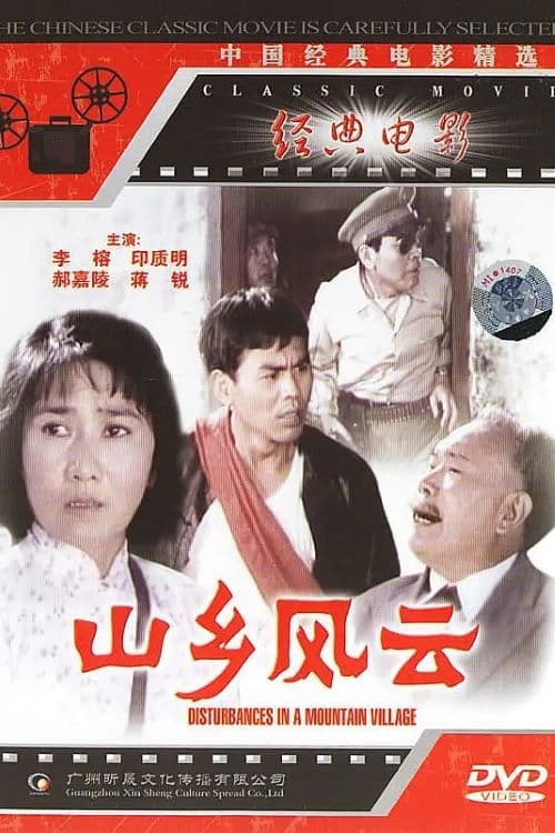 Poster for 山乡风云