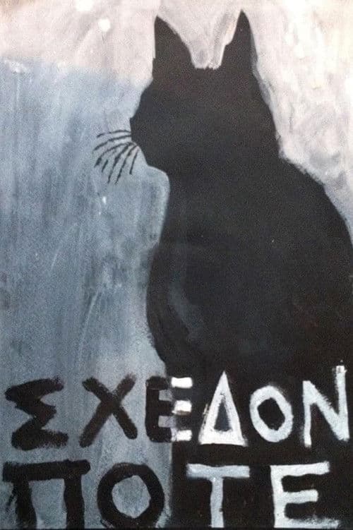 Poster for Σχεδόν ποτέ