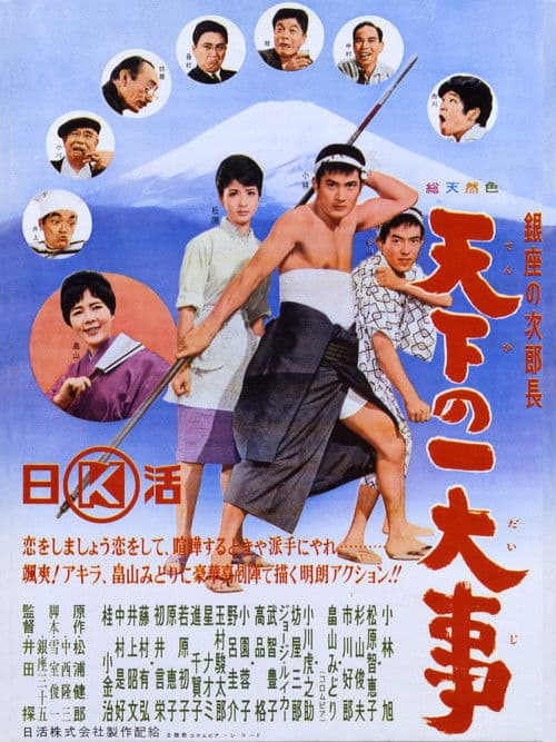 Poster for Ginza no jirochō tenka no ichidaiji