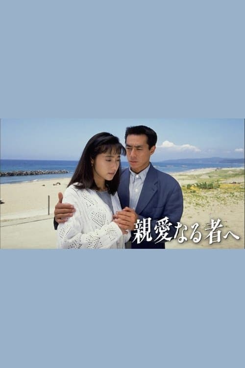 Poster for Shinai Naru Mono e