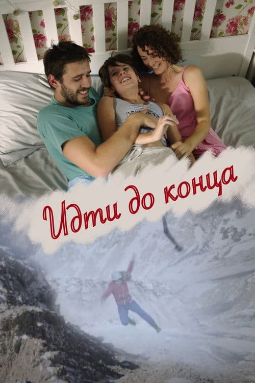 Poster for Go All the Way