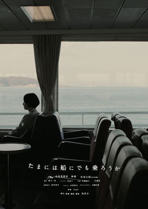 Poster for たまには船にでも乗ろうか