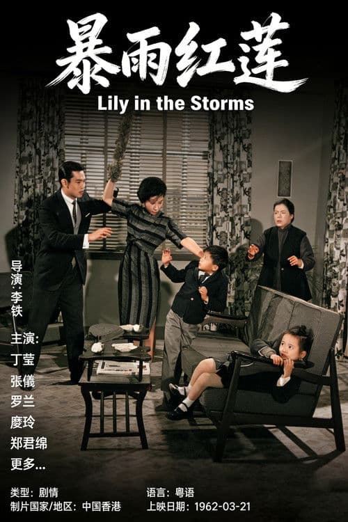 Poster for 暴雨紅蓮