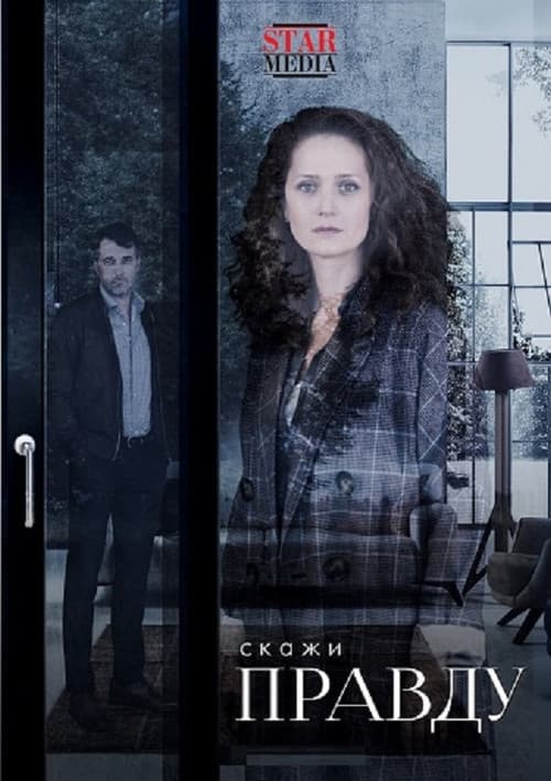 Poster for Скажи правду