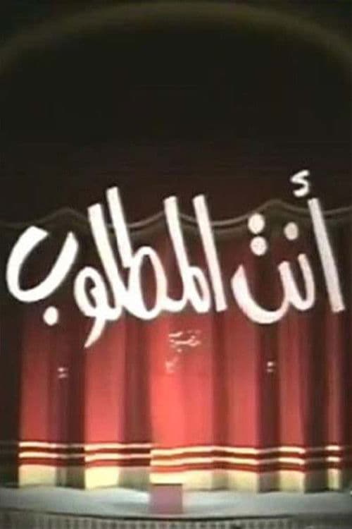 Poster for انت المطلوب