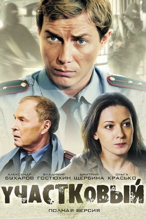 Poster for Участковый