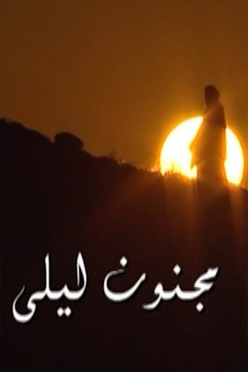 Poster for مجنون ليلى