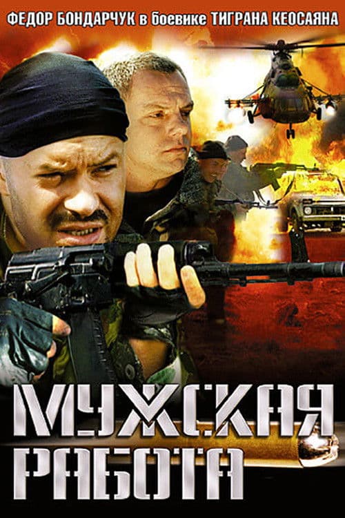 Poster for Мужская работа