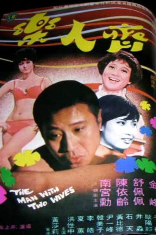 Poster for The Man with Two Wives
