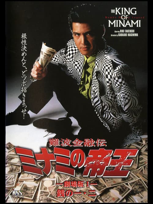 Poster for The King of Minami: First & Second Yen