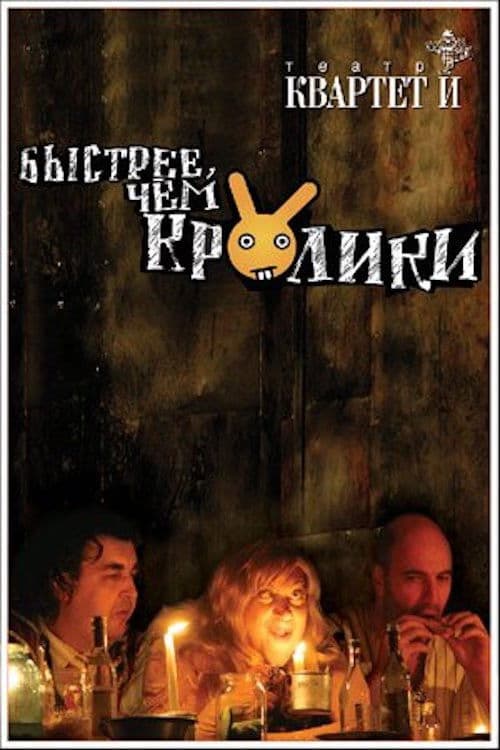Poster for Быстрее чем кролики (спектакль)