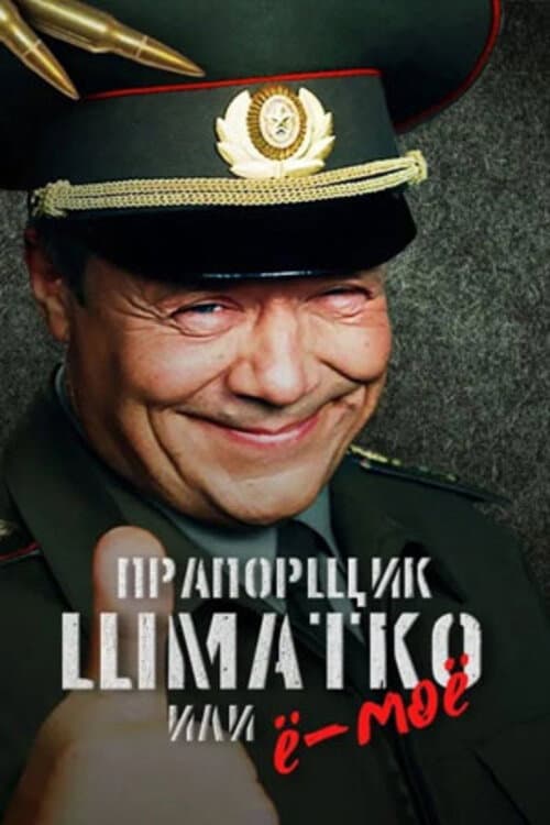 Poster for Прапорщик Шматко или Ё-Моё