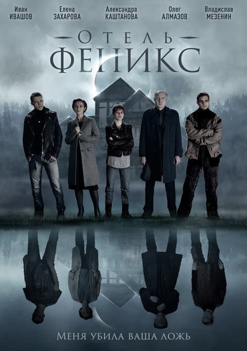 Poster for Отель «Феникс»