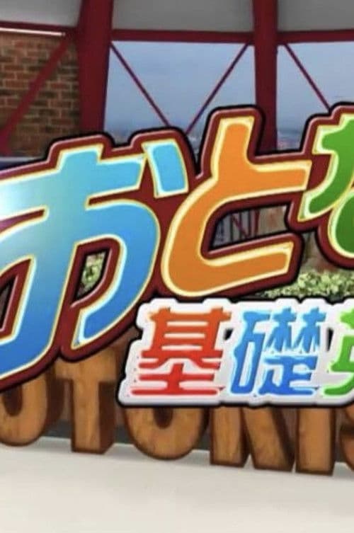 Poster for Otona no kiso eigo