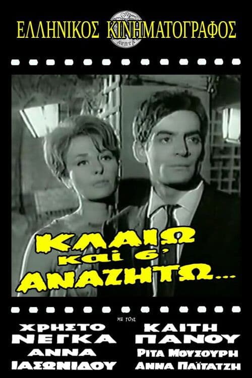 Poster for Κλαίω και σ' αναζητώ