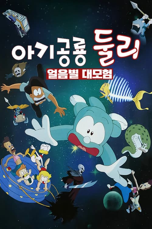 Poster for A Little Dinosaur Dooly - The Adventure of Ice Planet
