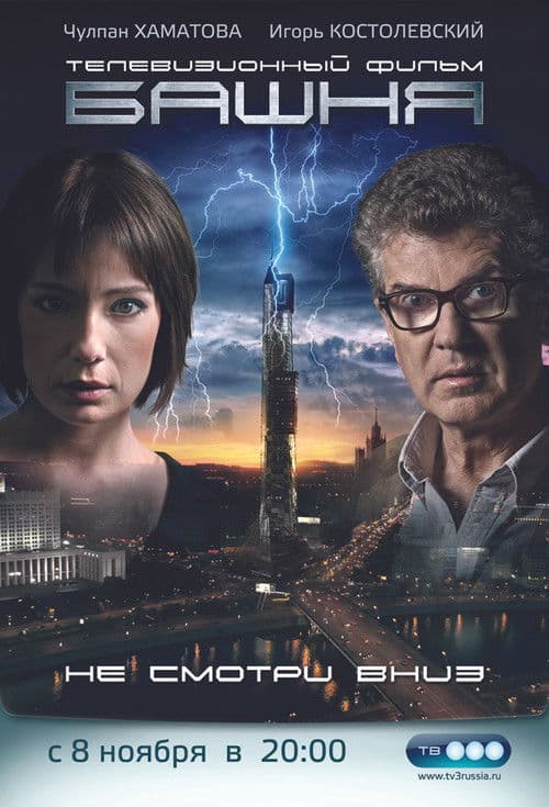 Poster for Башня