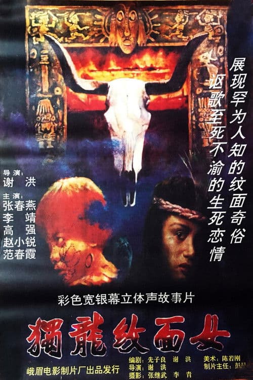 Poster for 独龙纹面女