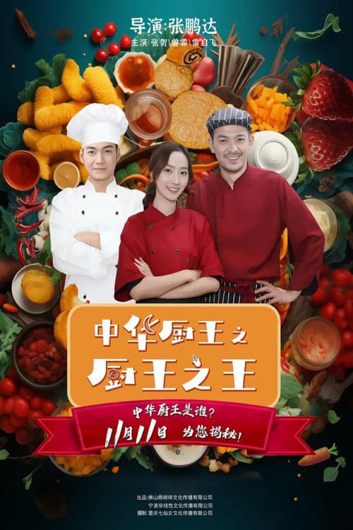 Poster for The King of Chinese Chef