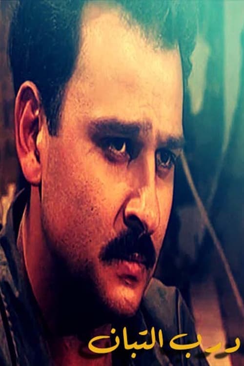 Poster for درب التبان