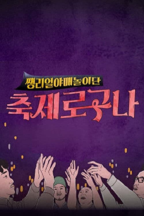 Poster for 축제로구나